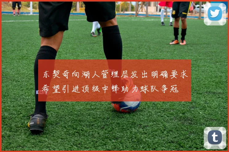 东契奇向湖人管理层发出明确要求希望引进顶级中锋助力球队争冠