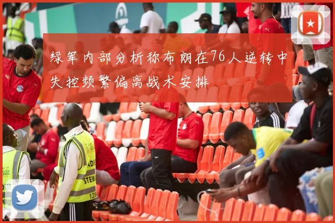 绿军内部分析称布朗在76人逆转中失控频繁偏离战术安排
