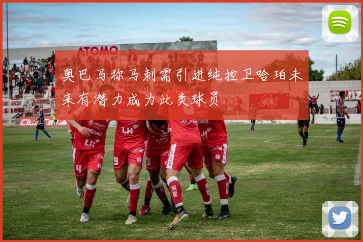 奥巴马称马刺需引进纯控卫哈珀未来有潜力成为此类球员