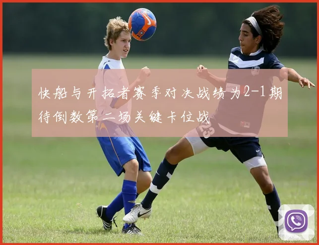 快船与开拓者赛季对决战绩为2-1期待倒数第二场关键卡位战
