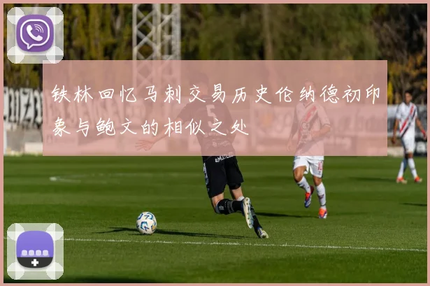 铁林回忆马刺交易历史伦纳德初印象与鲍文的相似之处